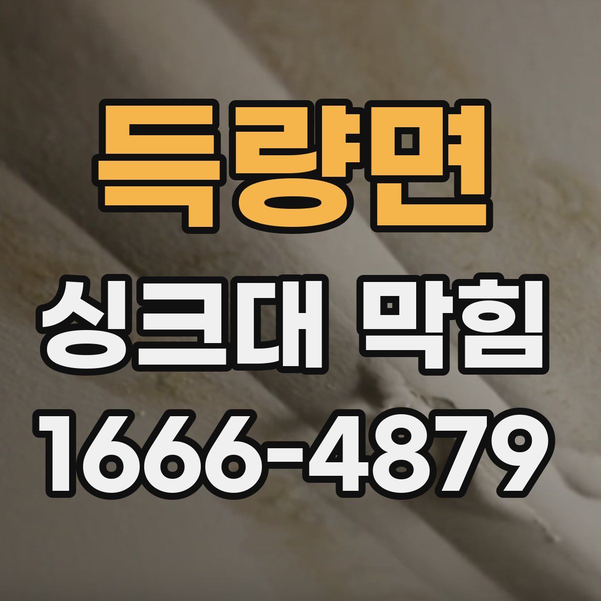 득량면 싱크대 막힘