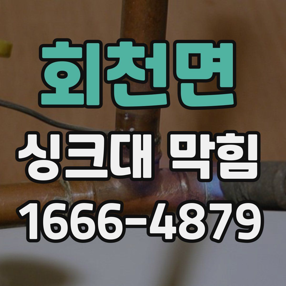 회천면 싱크대 막힘
