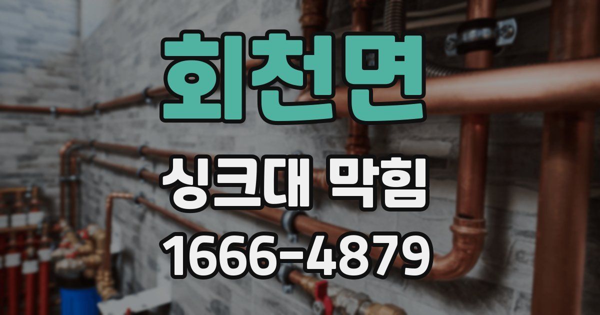 회천면 싱크대 막힘