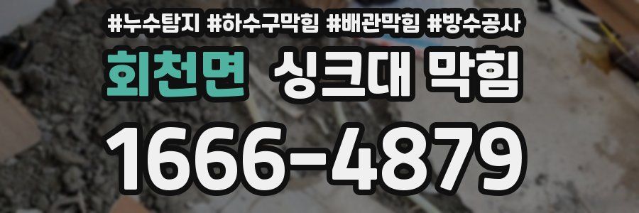회천면 싱크대 막힘