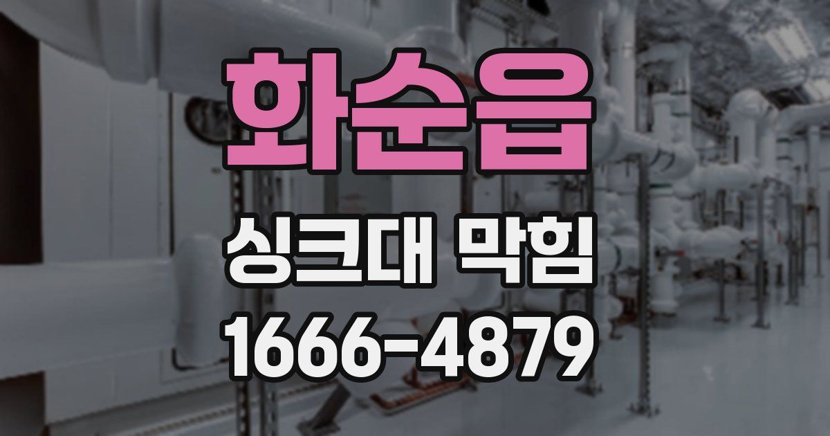 화순읍 싱크대 막힘