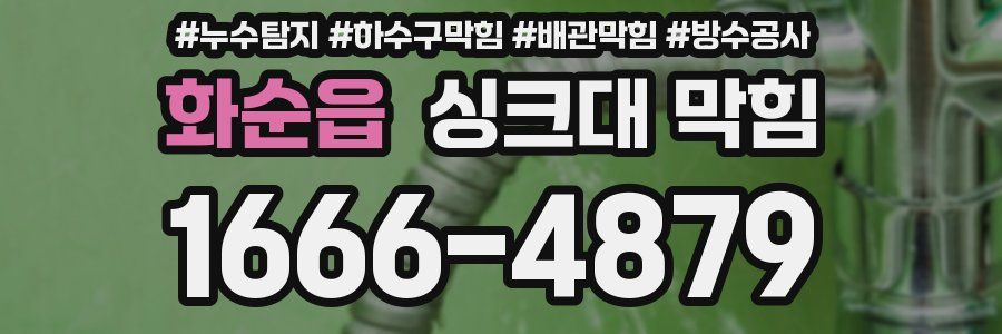 화순읍 싱크대 막힘