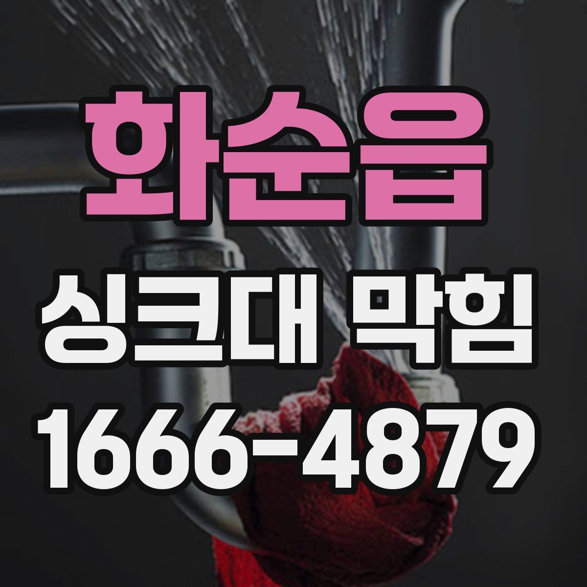 화순읍 싱크대 막힘