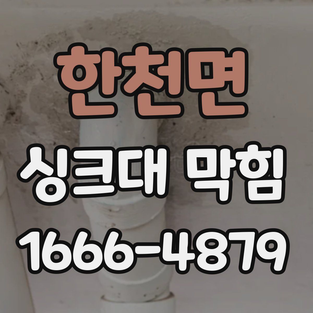 한천면 싱크대 막힘