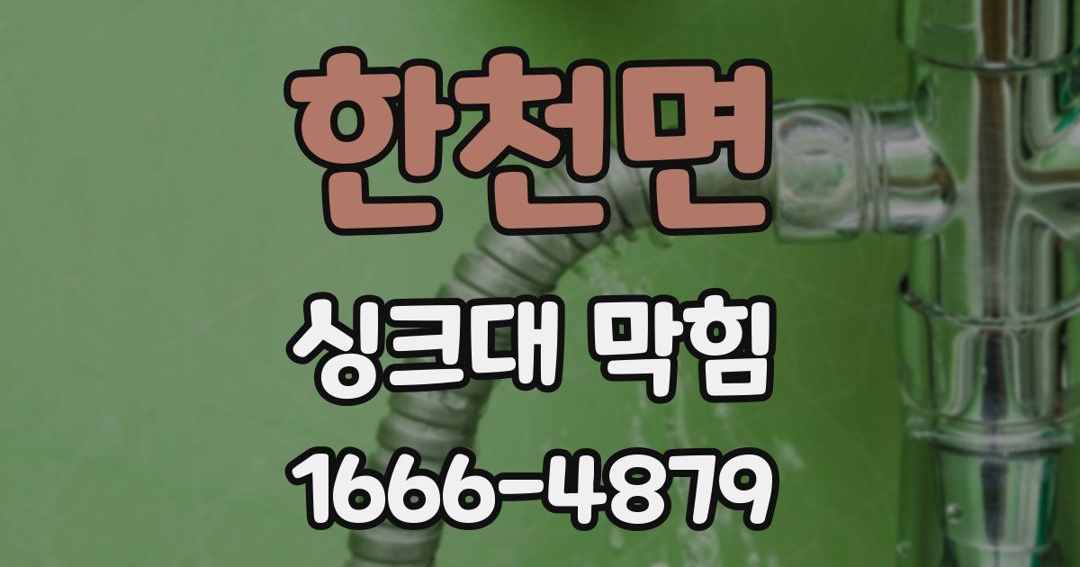 한천면 싱크대 막힘