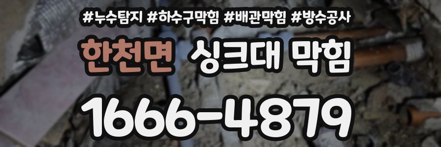 한천면 싱크대 막힘