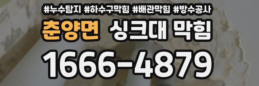 춘양면 싱크대 막힘