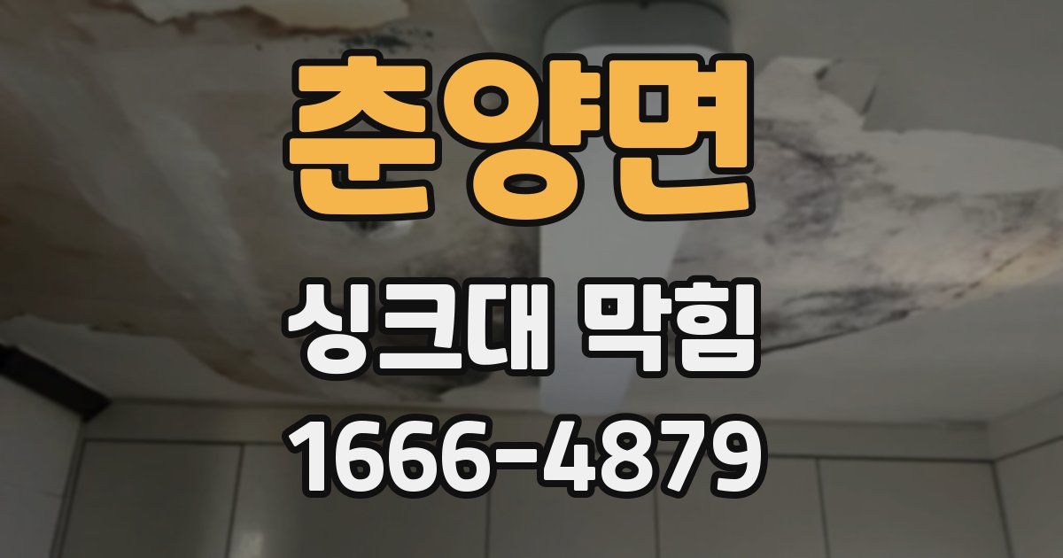 춘양면 싱크대 막힘