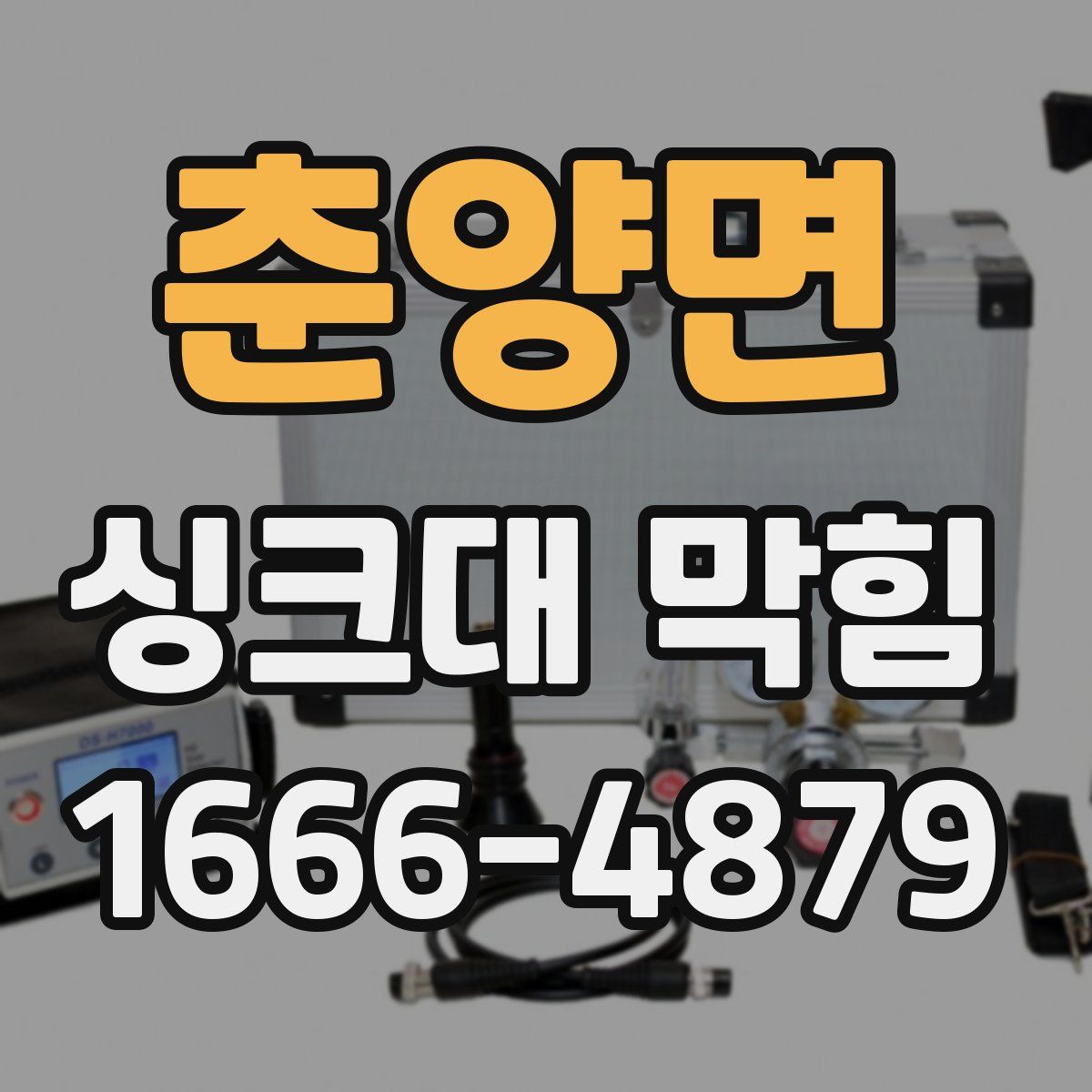 춘양면 싱크대 막힘