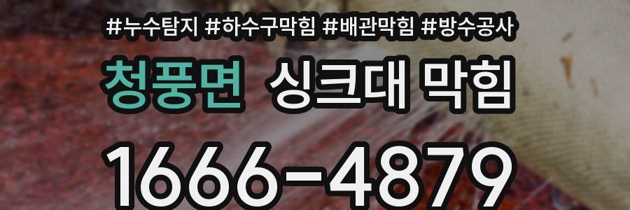 청풍면 싱크대 막힘