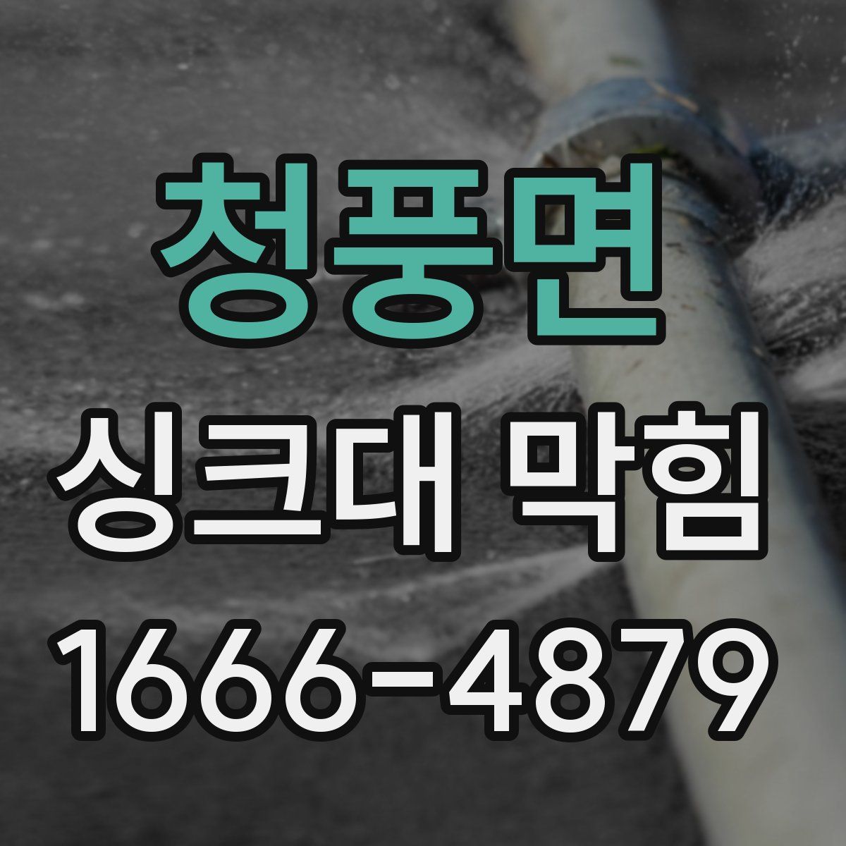 청풍면 싱크대 막힘