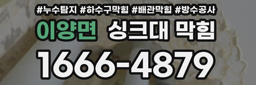 이양면 싱크대 막힘