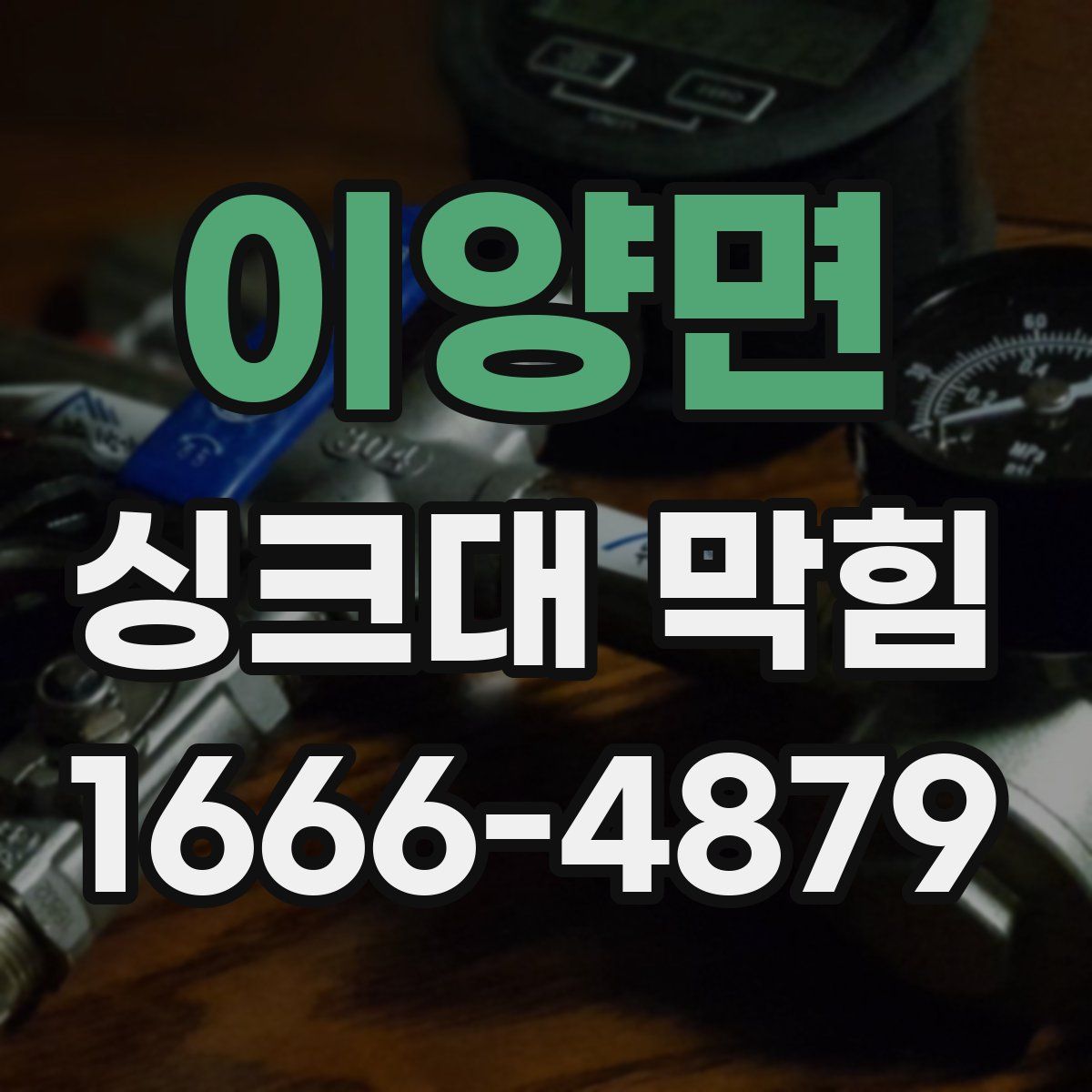 이양면 싱크대 막힘