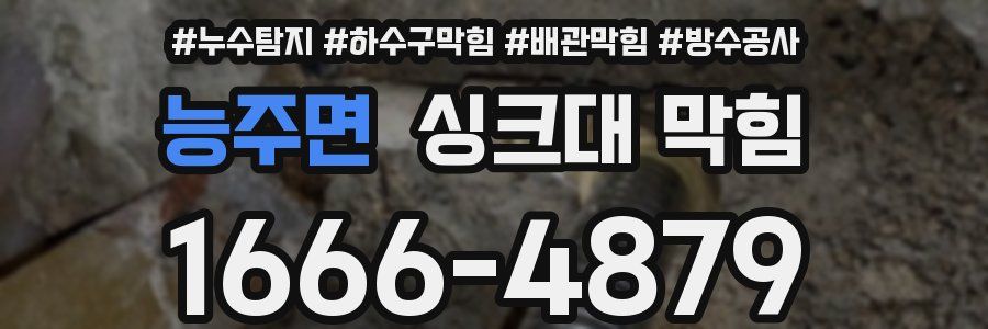 능주면 싱크대 막힘