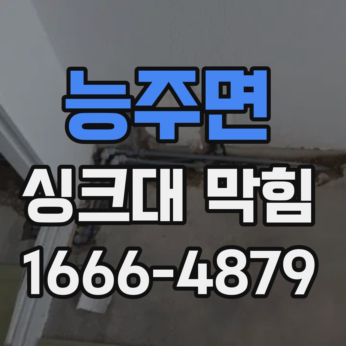 능주면 싱크대 막힘
