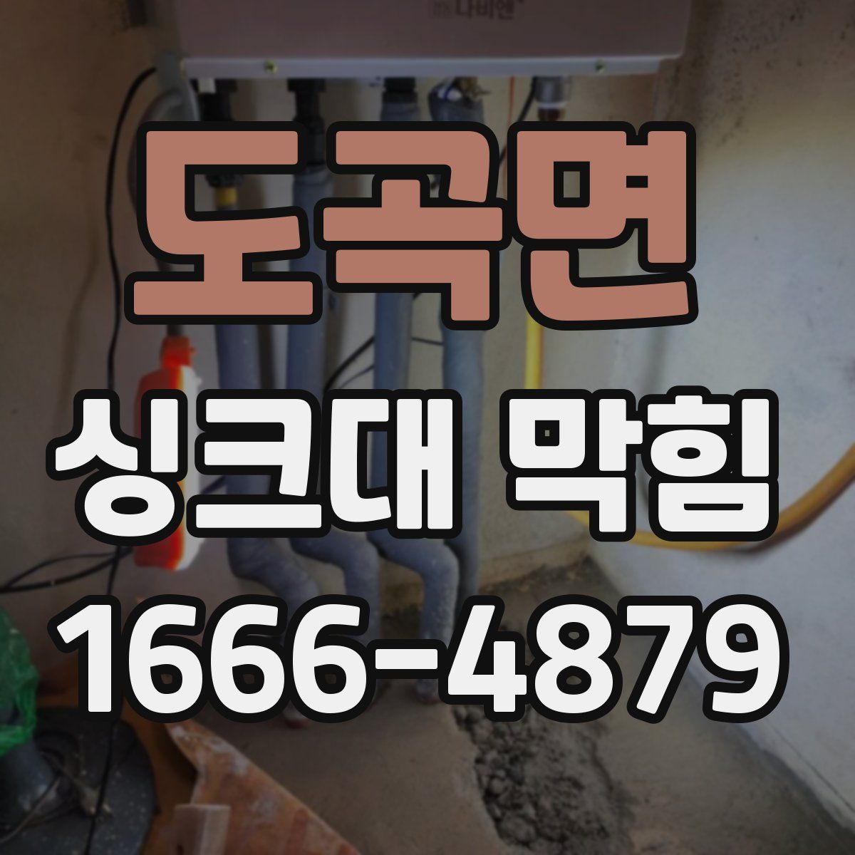 도곡면 싱크대 막힘