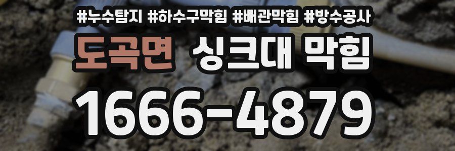 도곡면 싱크대 막힘