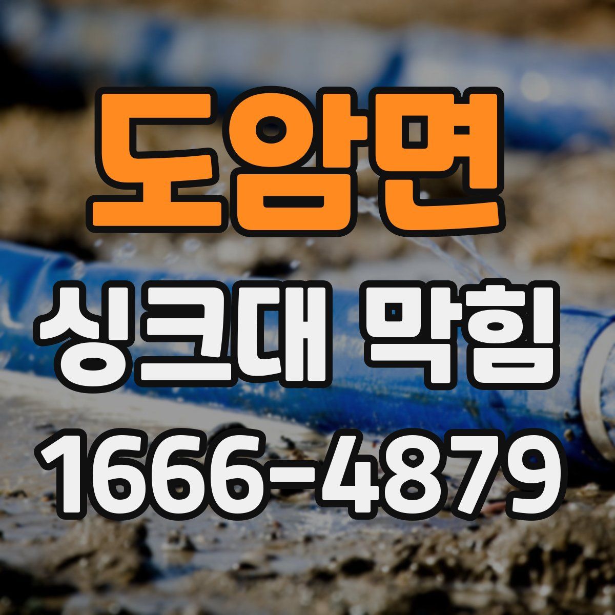 도암면 싱크대 막힘