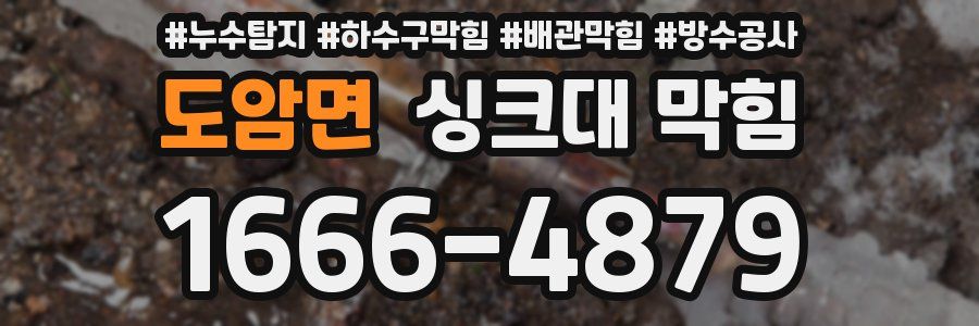 도암면 싱크대 막힘