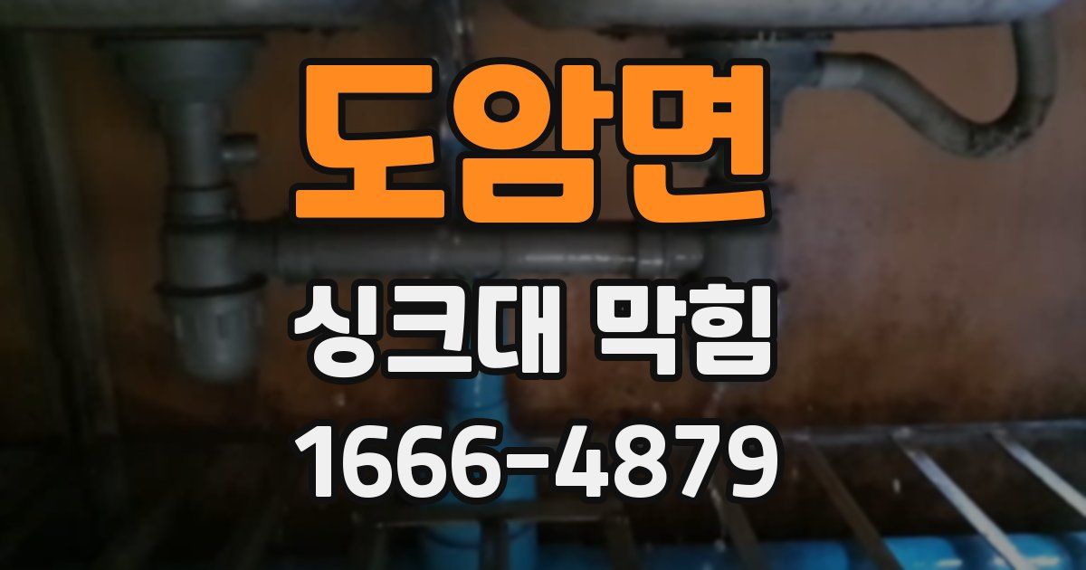도암면 싱크대 막힘