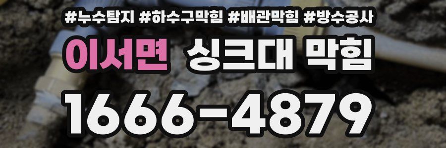 이서면 싱크대 막힘
