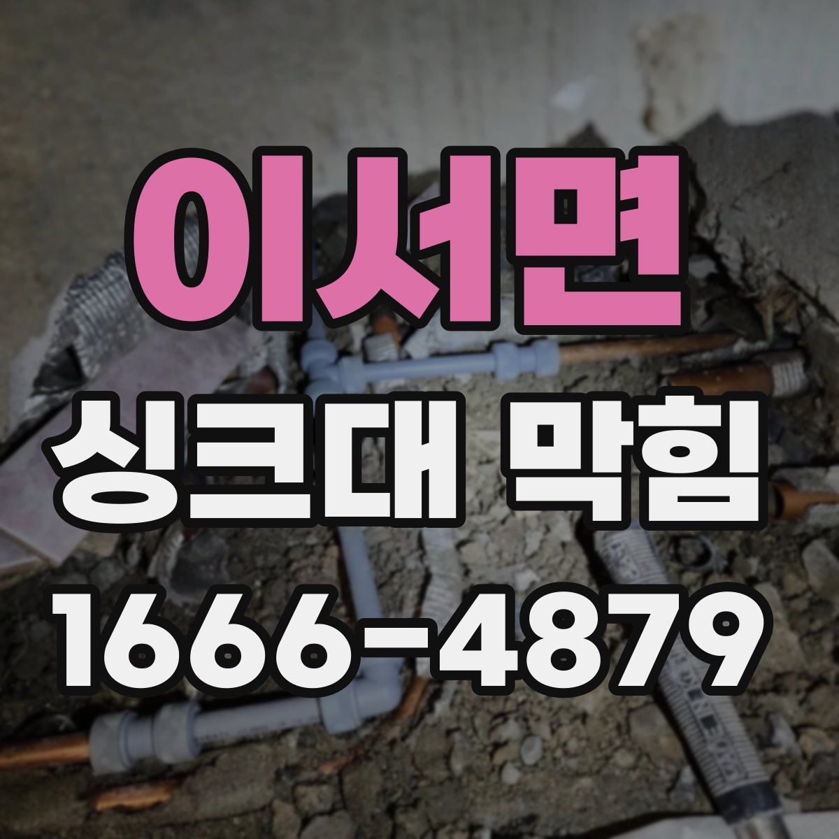 이서면 싱크대 막힘