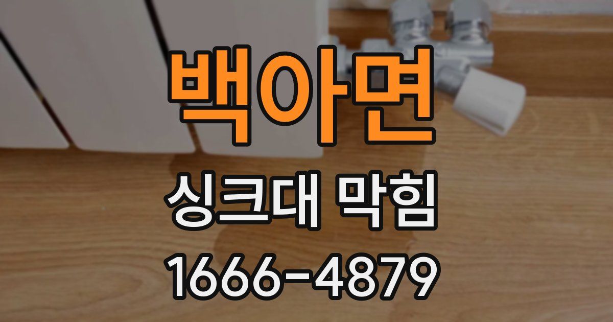 백아면 싱크대 막힘