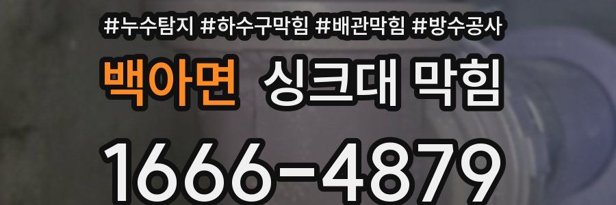 백아면 싱크대 막힘