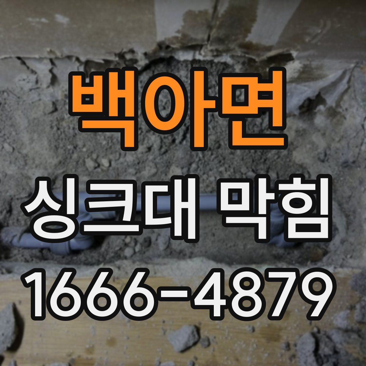백아면 싱크대 막힘