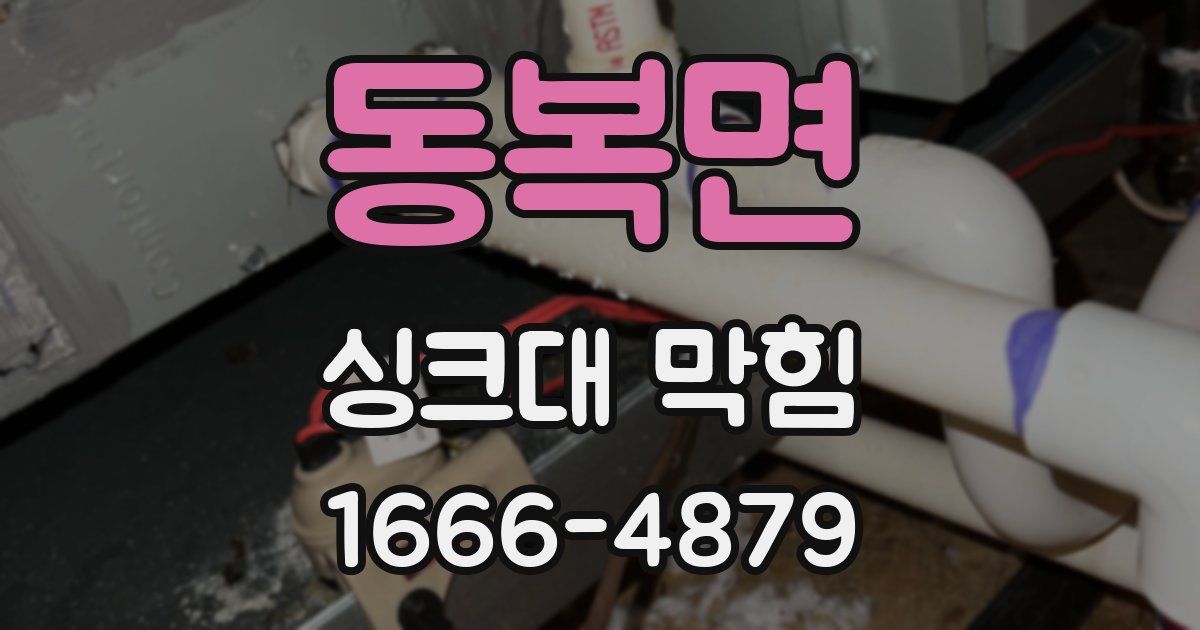 동복면 싱크대 막힘