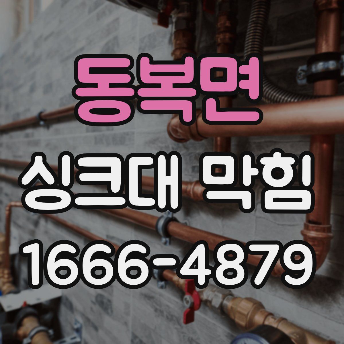 동복면 싱크대 막힘