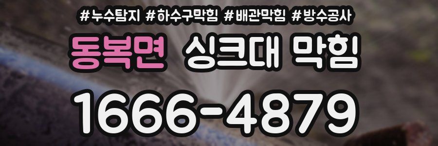 동복면 싱크대 막힘