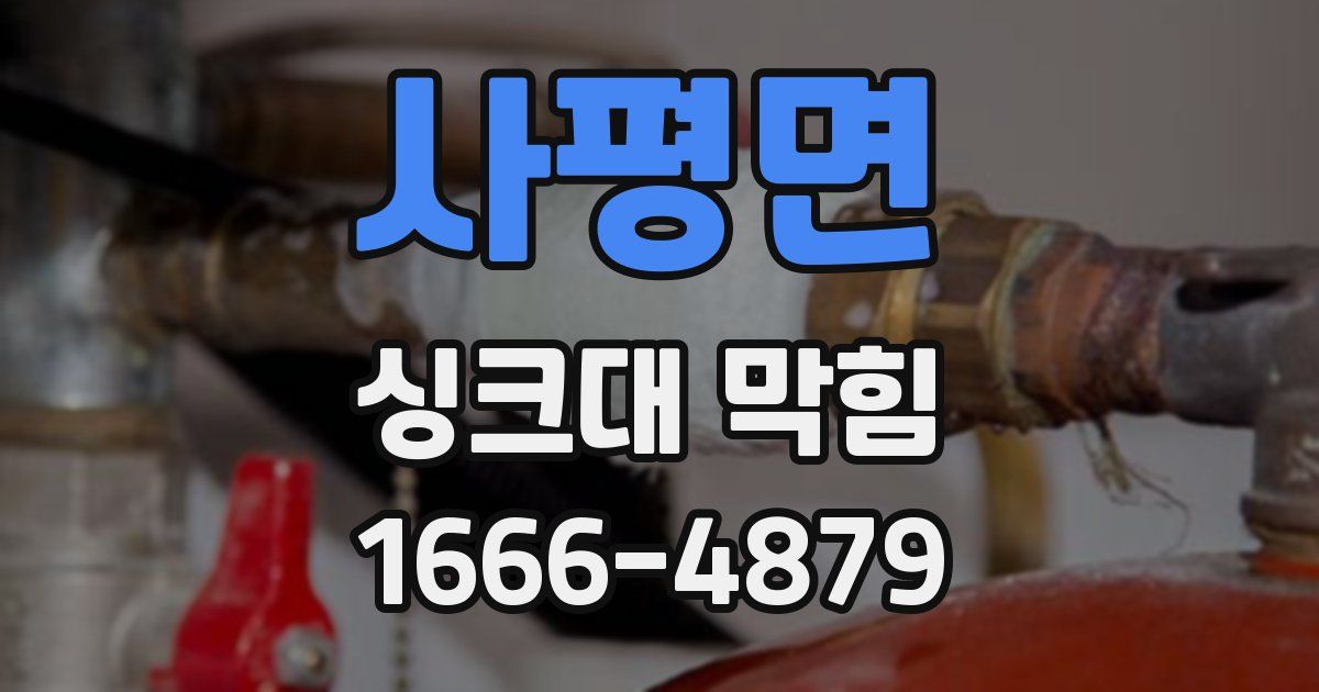 사평면 싱크대 막힘
