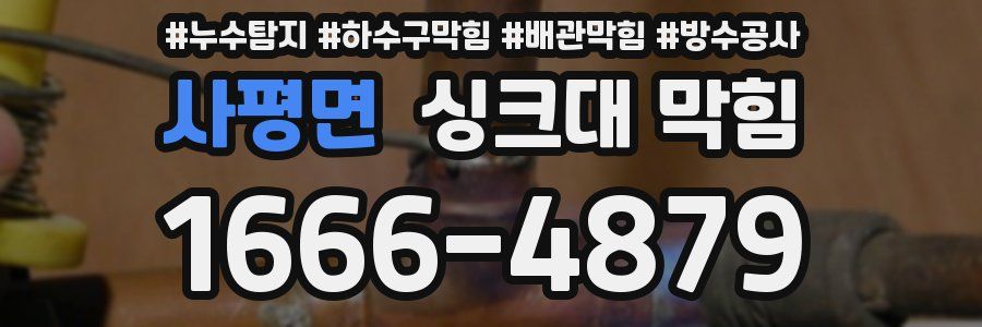 사평면 싱크대 막힘