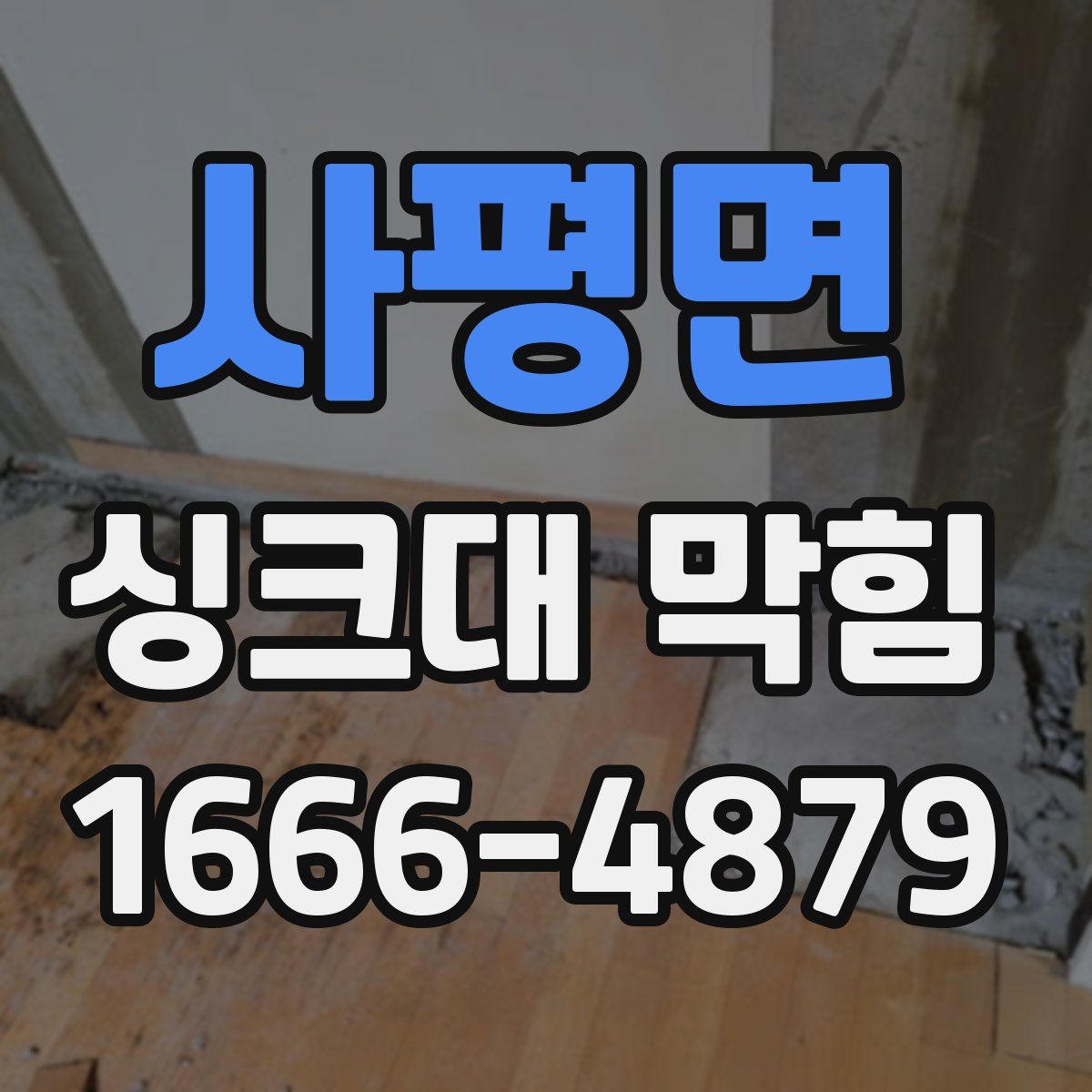 사평면 싱크대 막힘