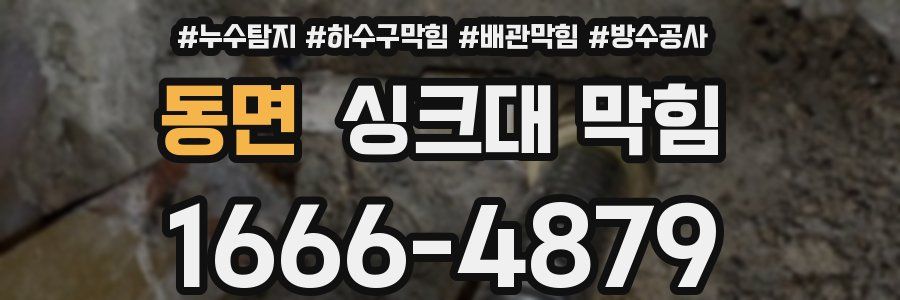 동면 싱크대 막힘