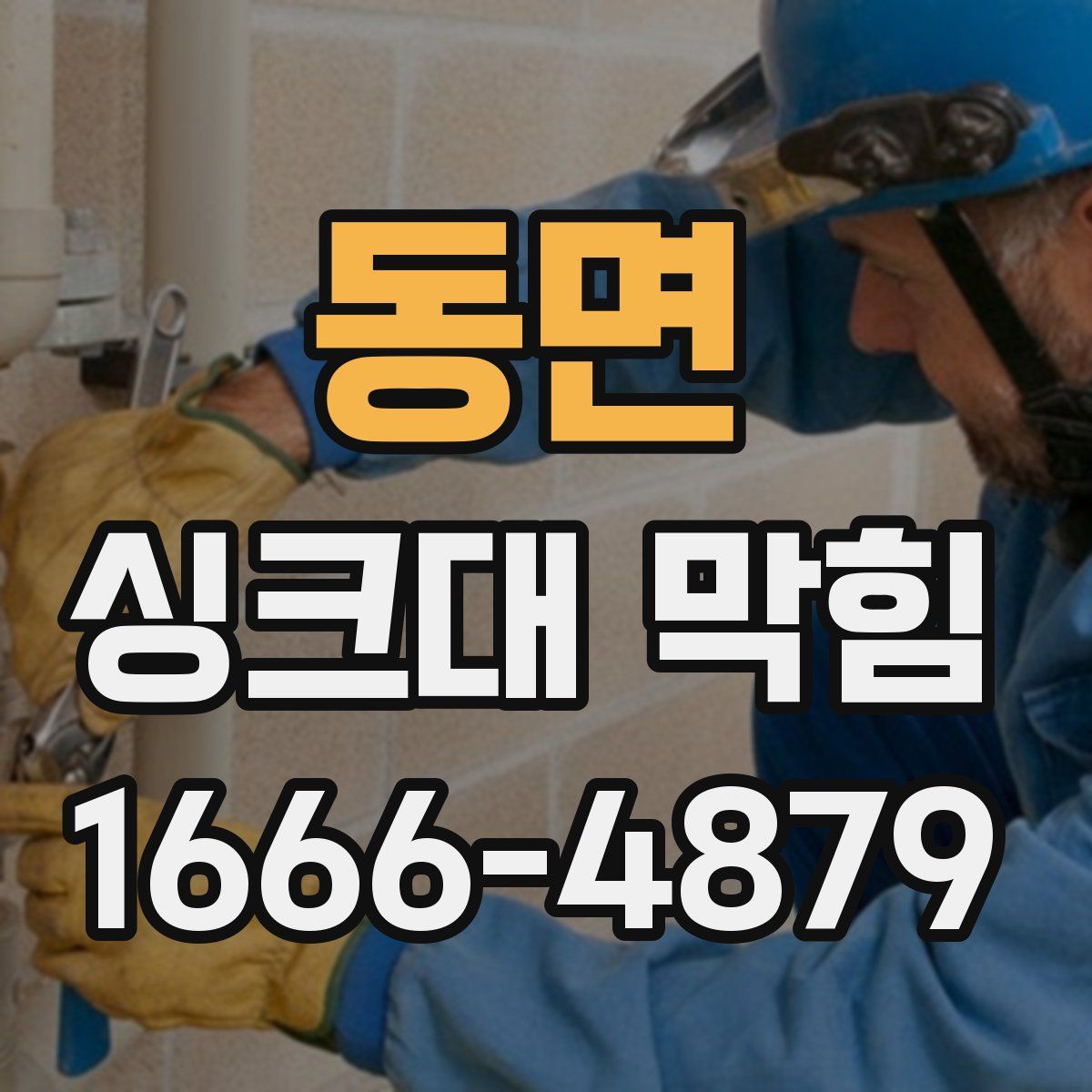 동면 싱크대 막힘