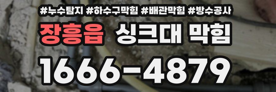 장흥읍 싱크대 막힘