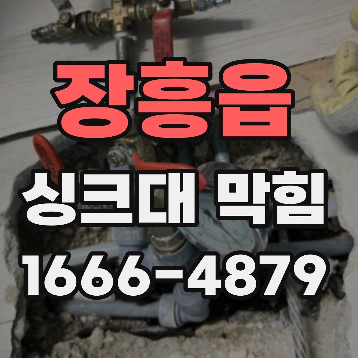 장흥읍 싱크대 막힘