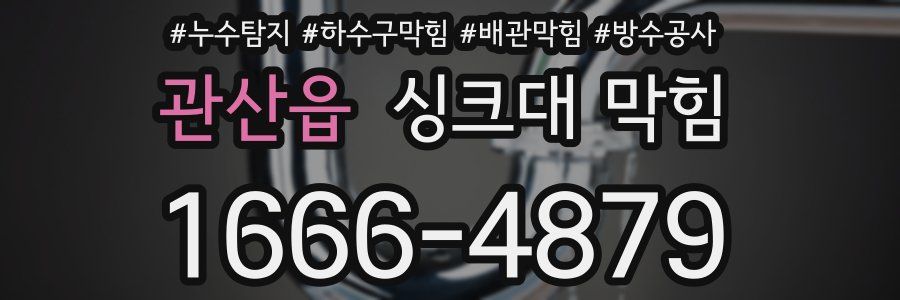 관산읍 싱크대 막힘
