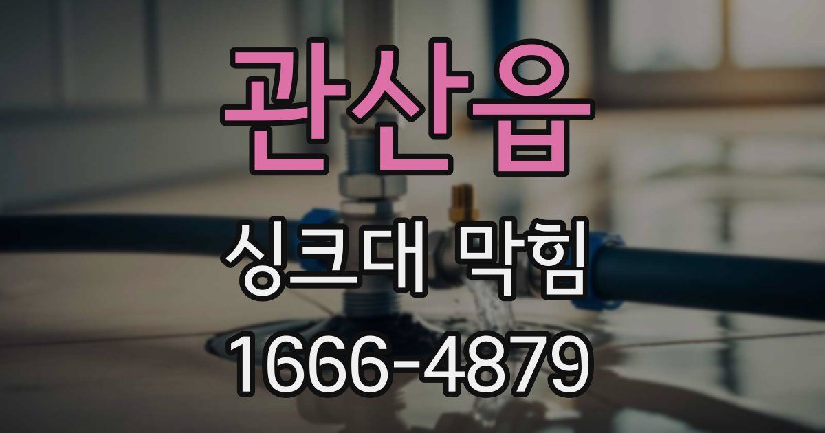 관산읍 싱크대 막힘