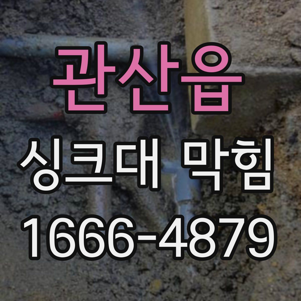관산읍 싱크대 막힘