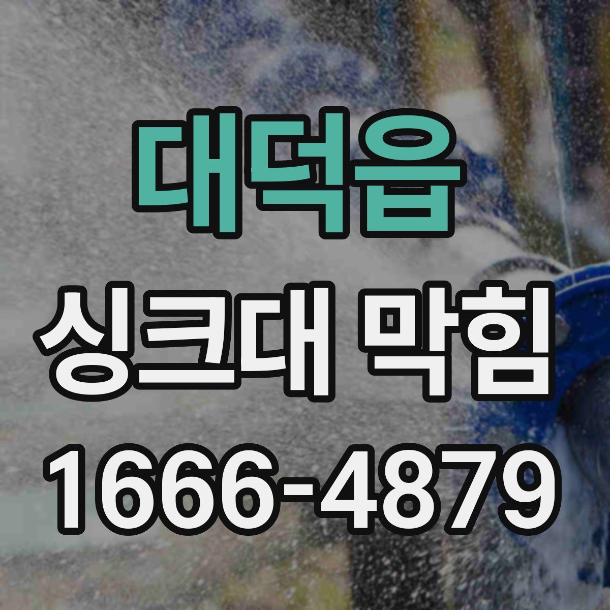 대덕읍 싱크대 막힘