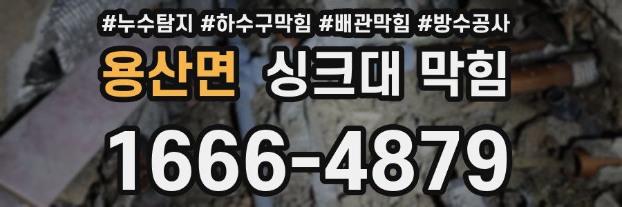 용산면 싱크대 막힘