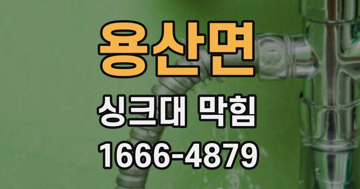용산면 싱크대 막힘