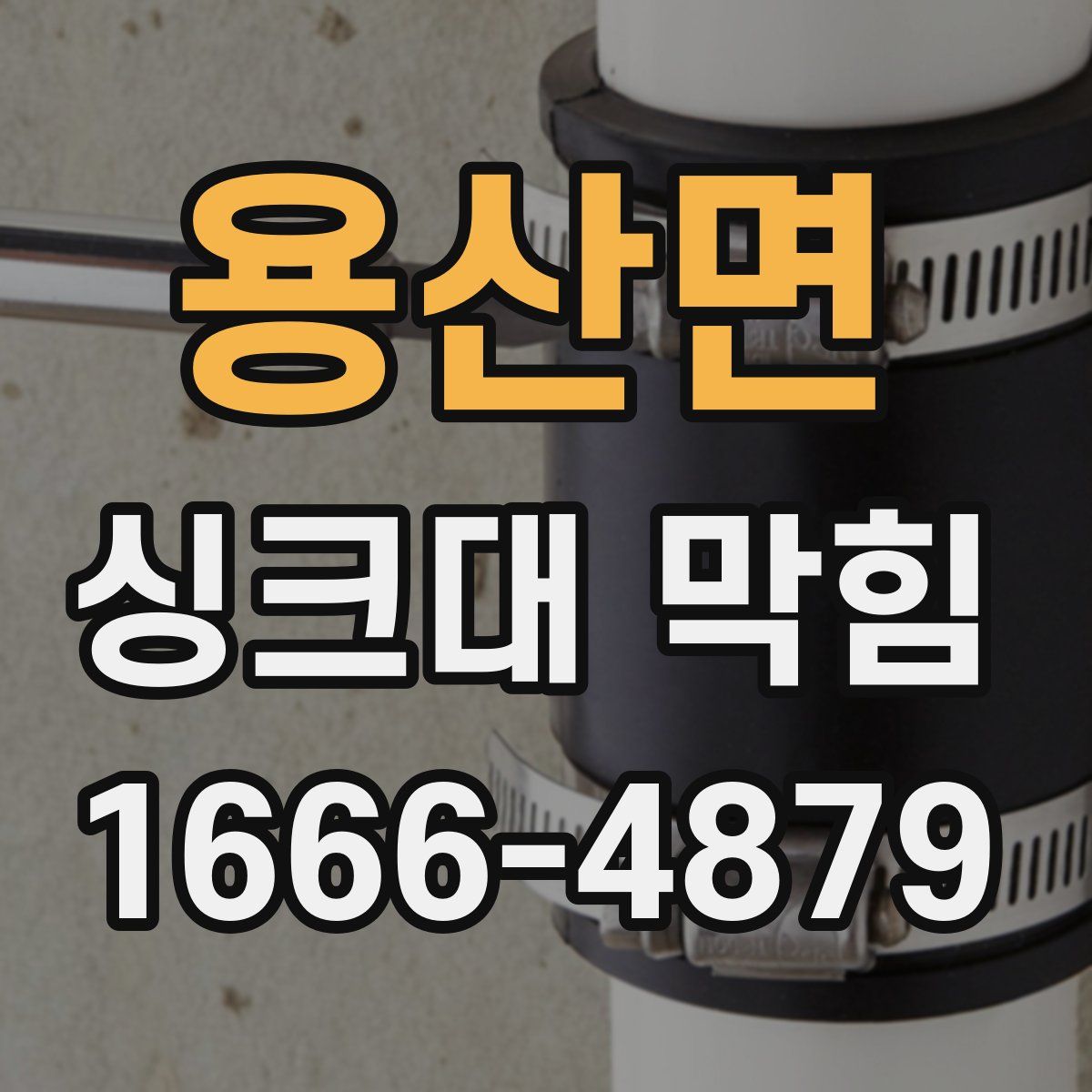 용산면 싱크대 막힘