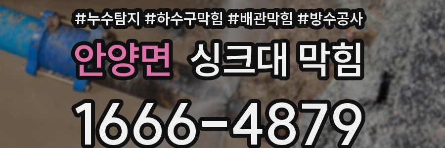 안양면 싱크대 막힘
