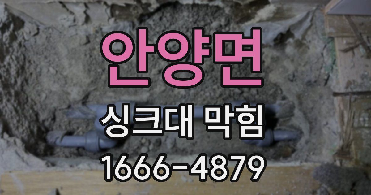 안양면 싱크대 막힘