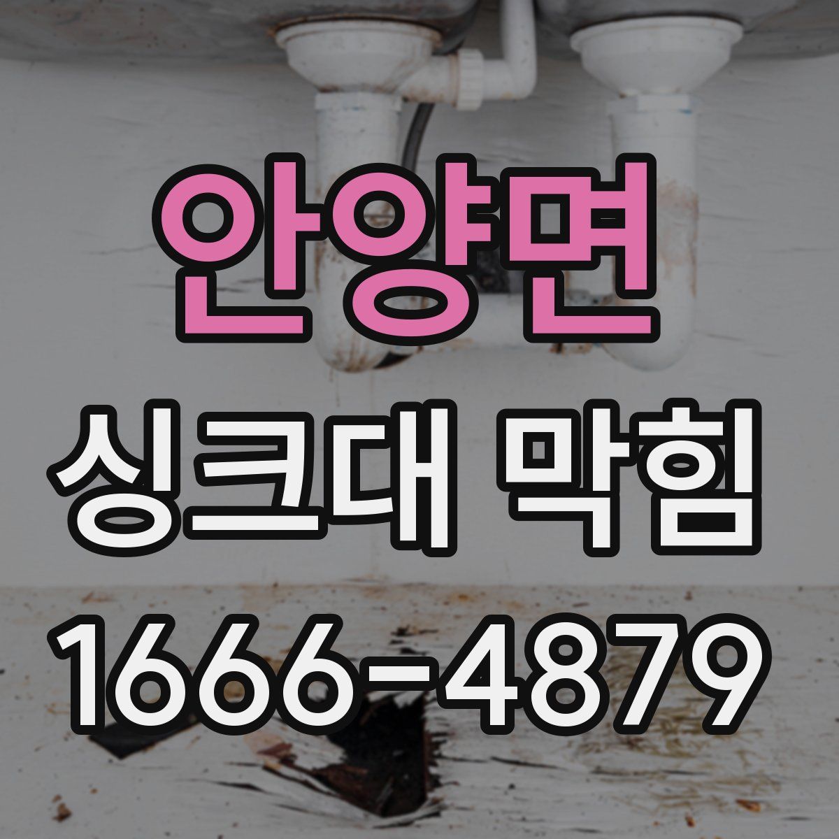 안양면 싱크대 막힘