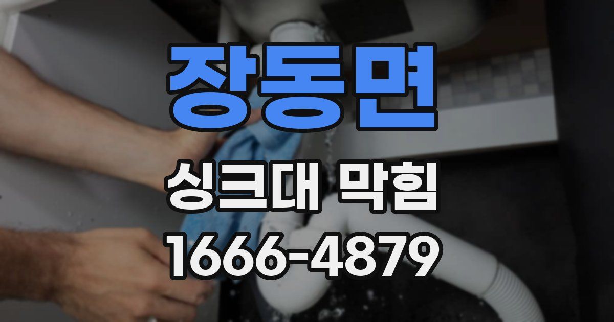 장동면 싱크대 막힘